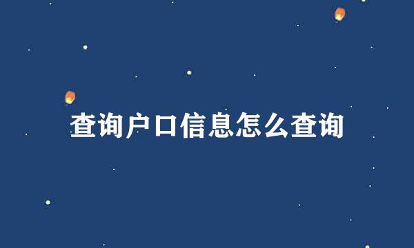 查询户口信息怎么查询
