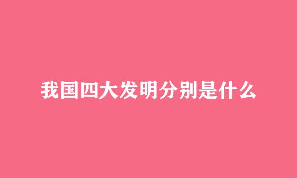 我国四大发明分别是什么