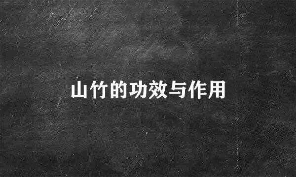 山竹的功效与作用