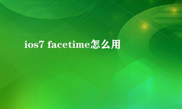 ios7 facetime怎么用