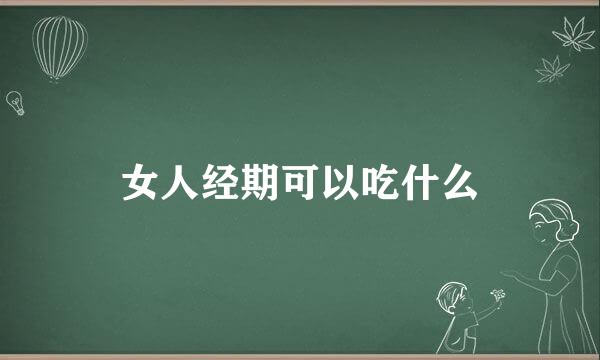 女人经期可以吃什么