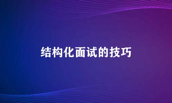 结构化面试的技巧
