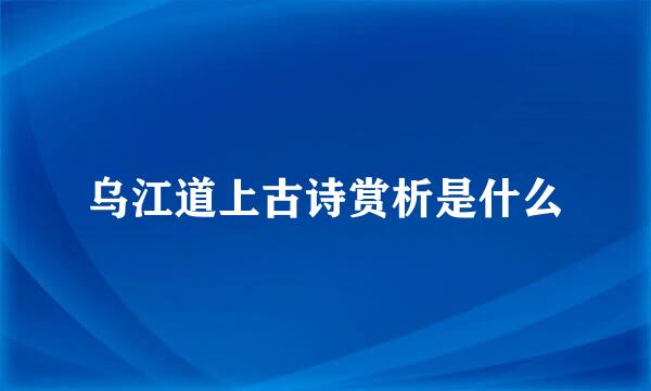 乌江道上古诗赏析是什么