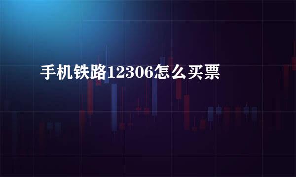 手机铁路12306怎么买票