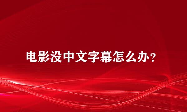 电影没中文字幕怎么办？