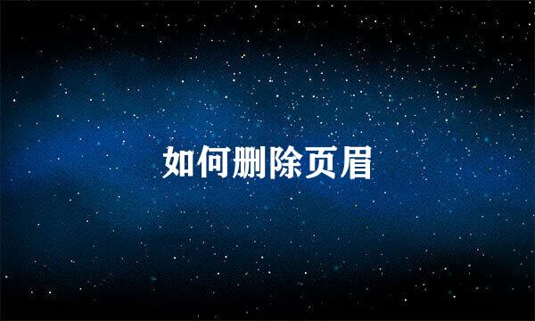 如何删除页眉
