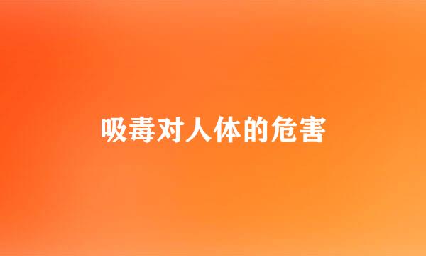 吸毒对人体的危害