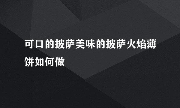 可口的披萨美味的披萨火焰薄饼如何做