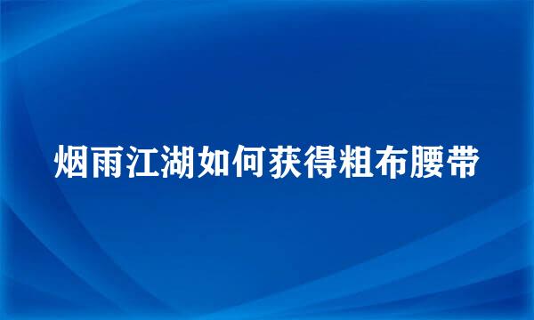 烟雨江湖如何获得粗布腰带