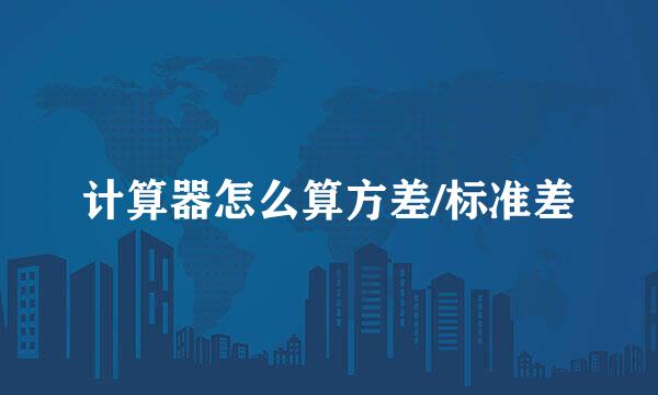 计算器怎么算方差/标准差