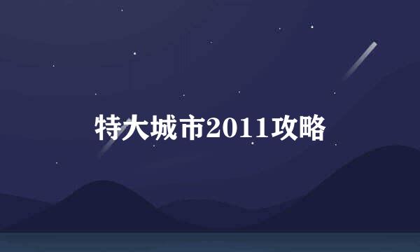 特大城市2011攻略