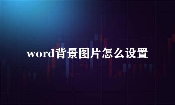 word背景图片怎么设置