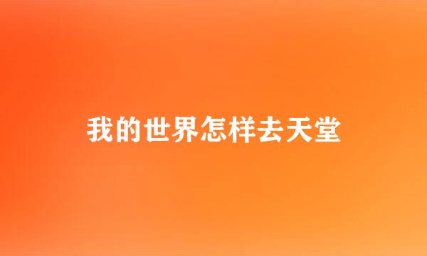我的世界怎样去天堂