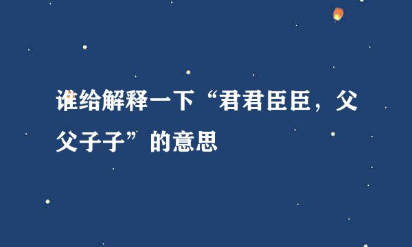谁给解释一下“君君臣臣，父父子子”的意思