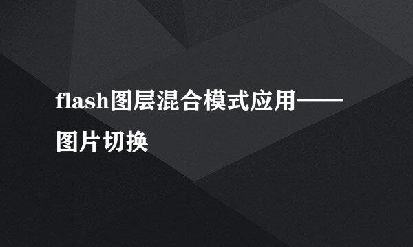flash图层混合模式应用——图片切换