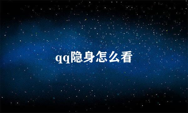 qq隐身怎么看