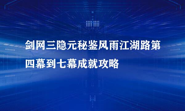 剑网三隐元秘鉴风雨江湖路第四幕到七幕成就攻略