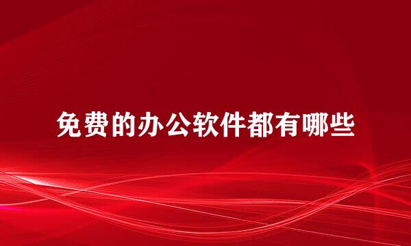 免费的办公软件都有哪些