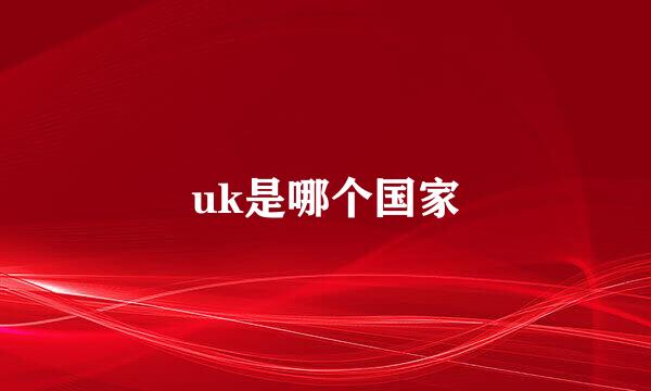 uk是哪个国家
