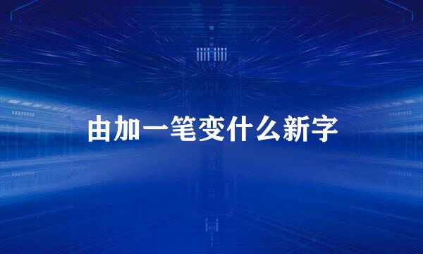 由加一笔变什么新字
