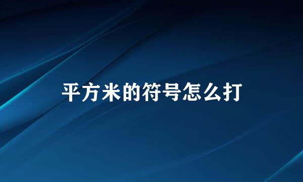 平方米的符号怎么打