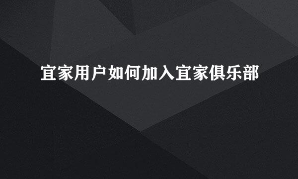 宜家用户如何加入宜家俱乐部