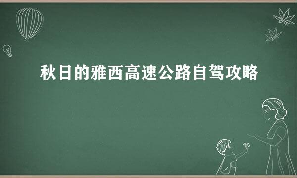 秋日的雅西高速公路自驾攻略