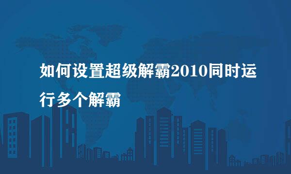 如何设置超级解霸2010同时运行多个解霸