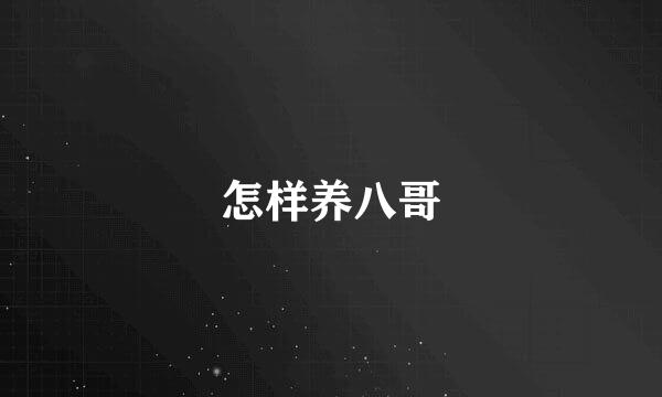 怎样养八哥