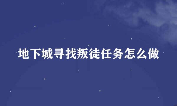 地下城寻找叛徒任务怎么做
