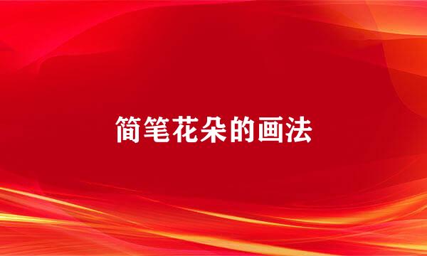 简笔花朵的画法