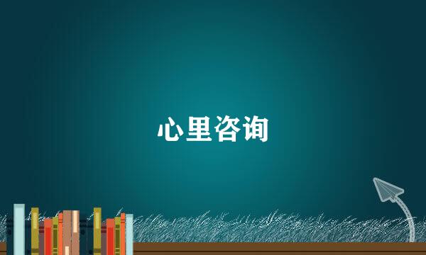 心里咨询