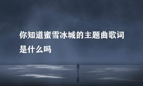 你知道蜜雪冰城的主题曲歌词是什么吗