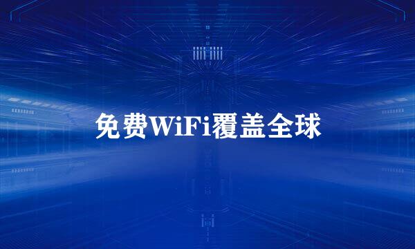 免费WiFi覆盖全球