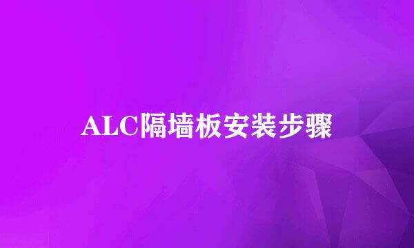 ALC隔墙板安装步骤