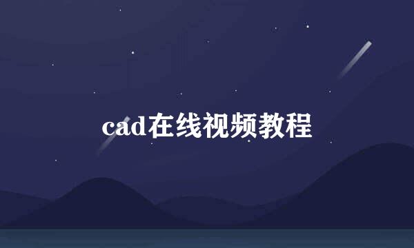 cad在线视频教程