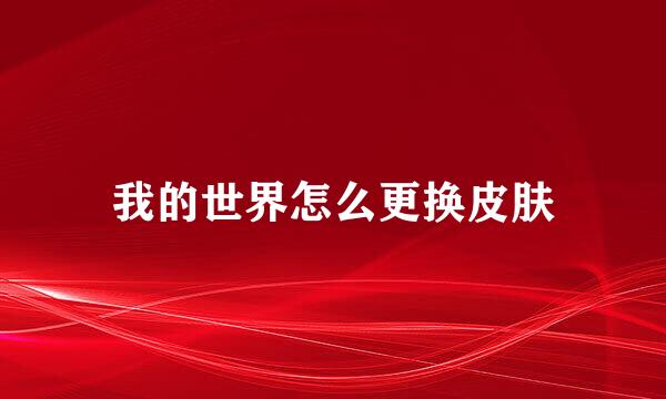 我的世界怎么更换皮肤