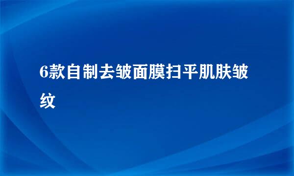 6款自制去皱面膜扫平肌肤皱纹