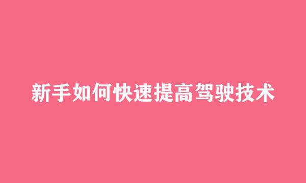 新手如何快速提高驾驶技术