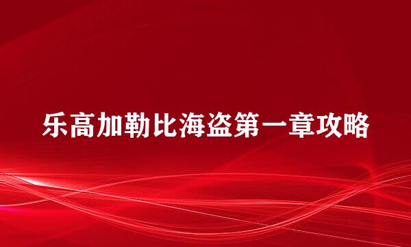 乐高加勒比海盗第一章攻略