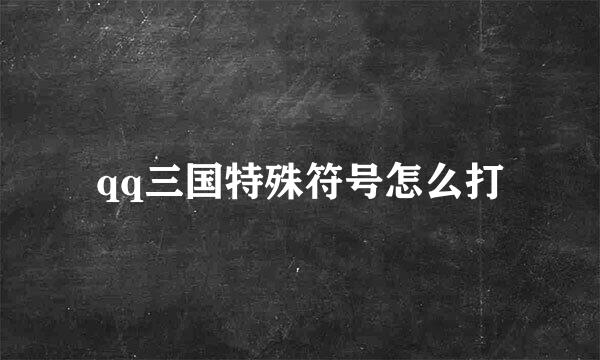 qq三国特殊符号怎么打