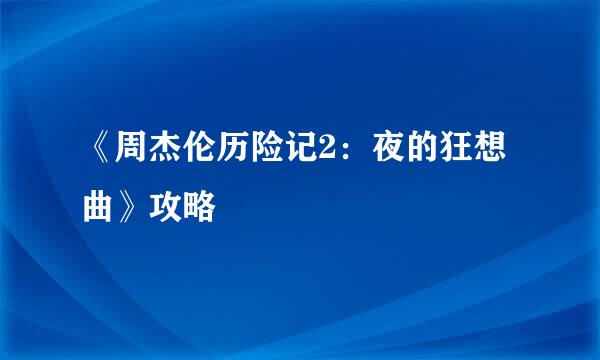 《周杰伦历险记2：夜的狂想曲》攻略