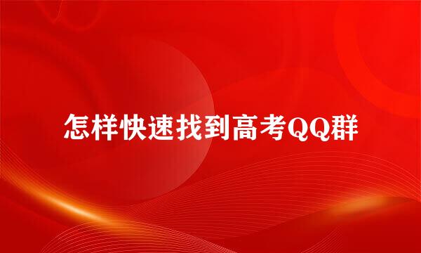 怎样快速找到高考QQ群