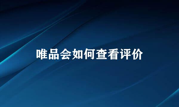 唯品会如何查看评价