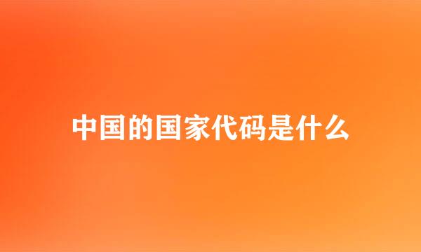 中国的国家代码是什么