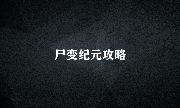 尸变纪元攻略