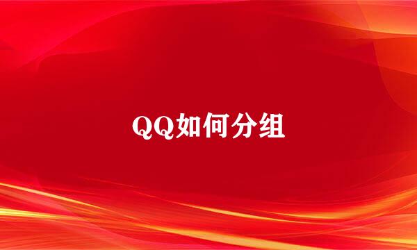 QQ如何分组