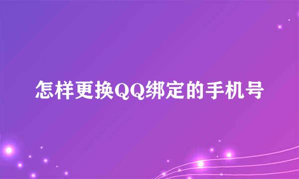 怎样更换QQ绑定的手机号
