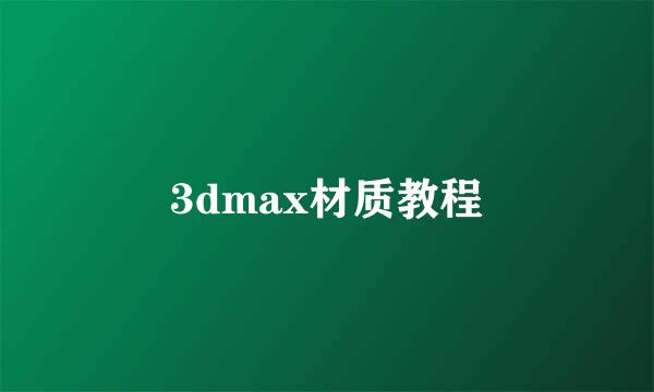 3dmax材质教程