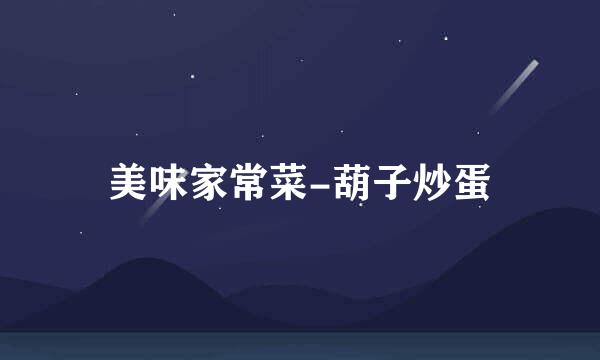 美味家常菜-葫子炒蛋